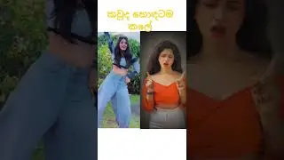 කවුද හොදටම කලේ 😍❤️| sangeethe #trendingshorts #shorts #sinhala #music #song #malayalam #tamil #love