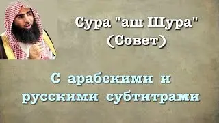 Сура 42 - аш Шура (арабские и русские титры) Мухаммад Люхайдан
