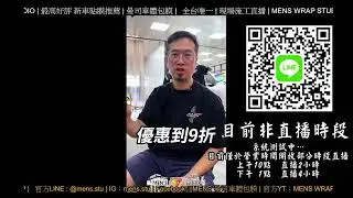 曼司車體包膜 | Live 直播 | MENS WRAP STUDIO | 新竹貼膜推薦 | 最高好評