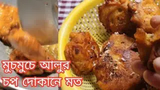 মুচমুচে আলুর চপ রেসিপি। দোকানে আর কিনবেন না। #Aloo chop recipe l Ami o amader পরিবার 