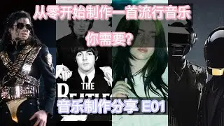 从零开始制作一首流行音乐你需要会什么？