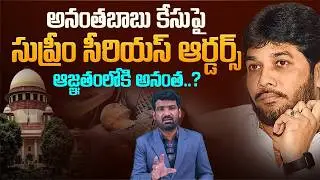 Supreme Court Serious Orders on Anantha Babu Case | Supreme Court Serious on Anantha Babu Case | Marokonam