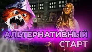 18+ Скайрим - лучшие моды (АЛЬТЕРНАТИВНЫЙ СТАРТ)