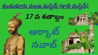 Kandukur in historical Masjid# Arcot Nawab# Karnatic Nawab#