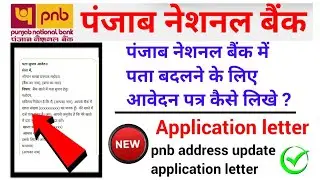 Pnb address change application letter | पंजाब नेशनल बैंक में पता बदलने का आवेदन पत्र कैसे लिखें