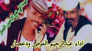 جديد الفنان عبدالرحيم العوض ود عصار عذبتيني ليه كلمات يوسف البدري الطيب الخالدي