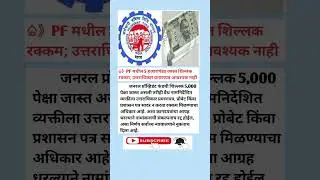 PF मधील 5 हजारांपेक्षा जास्त शिल्लक रक्कम उत्तराधिकार प्रमाणपत्र आवश्यक नाही | GK