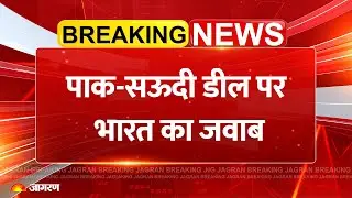 India on Pakistan Saudi Defence Deal: पाक-सऊदी डील पर भारत का जवाब | Breaking News | America Attack