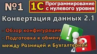 №1 | 1с с нуля. Конвертация данных 2.1. Обзор. Подготовка к обмену между конфигурациями | 