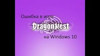 Ошибка в игре Dragon Nest на Windows 10