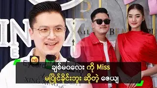 ချစ်မ၀လေး ကို အလှမယ် မလုပ်ခိုင်းတဲ့ ဇေယျ