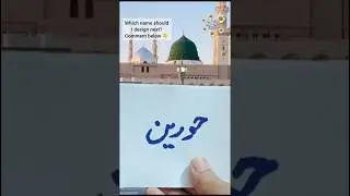 💞💫 Hoorain (حورین) Name Art 🎨💕 Roza Rasool ﷺ Background 🕌 Islamic Calligraphy 🖌️Name Design✨ #shorts