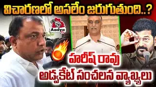 విచారణలో అసలేం జరుగుతుంది..| MLA Harish Rao Advocate Sensational on Phone Tapping SIT Investigation