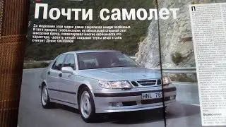 #9 SAAB 9-5 1997-2005: моя публикация про модель в журнале АвтоМир