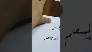 اهدنا الصراط المستقيم بانامل الاستاذ نبيل الشريفي خط الرقعة