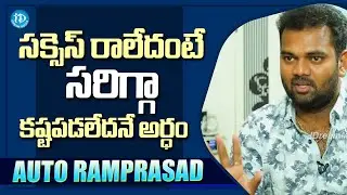 Ram Prasad About Success || Auto Ram Prasad Latest Interview | iDream Telugu
