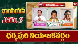 ధర్మపురి నియోజకవర్గం | Who wins in DHARMAPURI Constituency | Telangana Elections | 99TV