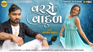 Varse Vadad | Raviraj Barot | વરસે_વાદળ | New Gujarati Video Song2022 | Manveer Digital