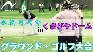 【グラウンド・ゴルフ大会】ニチヨー主催　第17回　水無月大会　１部　20240529【埼玉県熊谷市】Ground Golf Minazuki Tournament in Japan