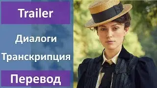 Английский по фильмам: Колетт - Трейлер (2018)
