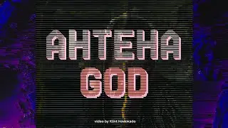 AHTEHA - God (Мой отец)