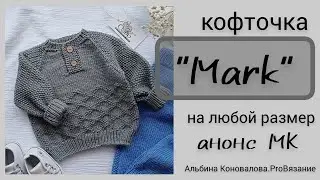 Мастер класс кофта для мальчиков. Анонс нового мастер класса. Вязание для детей
