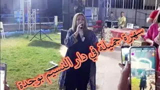 تكميلة الفيديو السابق سهرة حية بوجدة دار النسيم أجواء رائعة جدا والناس ناشطة