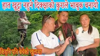 भगवानले ठगेकि दिक्क्षा सहकारिले पनि ठग्यो तर आज।