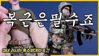 미녀 러시아 특수부대원의 조건? 복근보다 중요한거ㅋㅋㅋ MILITARY FIGURE MISS SPETSNAZ VERYCOOL VCF2052 UNBOXING REVIEW
