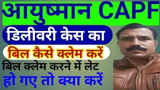 Delivery ka medical Bill Claim kaise karen | ayushman CAPF Delivery ka reimbursement kaise bhare