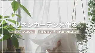 優しい光がお部屋を満たすリネン100％カーテンの作り方