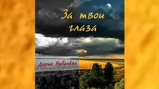 Дарья Рыбачёва 