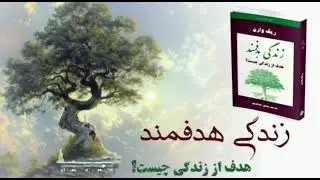 💎 مجموعه بلوط های پارسایی📘زندگی هدفمند🔴 فصل چهارم - ( قسمت اول)🎤گوینده ؛ خواهر مرضیه 