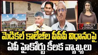 AP High Court Key Comments On PPP Model For Medical College | AP Politics | Eha Rayalaseema