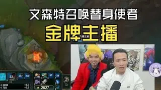 【文森特】文森特召唤替身使者，金牌主播【LOL英雄联盟】