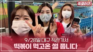 삼성전 원정경기! 승요 쓱포터즈가 대구 직관 응원하고 왔습니다!