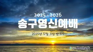[LIVE]  2025년 12월 31일 송구영신예배
