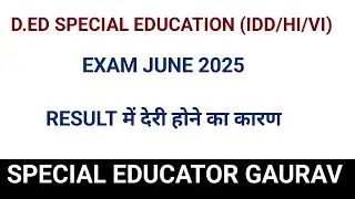 D.ED SE EXAM JUNE 2025 ll RESULT में देरी होने का कारण #dedspecialeducation #segaurav 