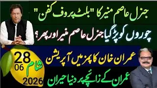 |🚨جنرل عاصم منیر کا 