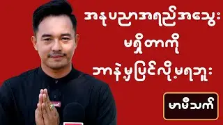 အနုပညာအရည်အသွေးမရှိတာကို ဘာနဲ့မှပြင်လို့မရဘူး