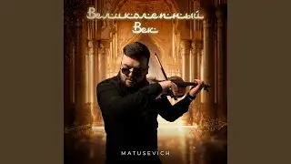Великолепный век