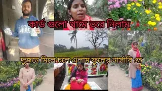 কার্ড গুলো খামে ভর্তি করে রাখলাম। তারপর দুজনে একসাথে চলে এলাম ফুলের নার্সারিতেbengiolivlog#subscribe