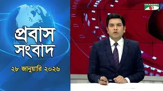 প্রবাস সংবাদ | 28 January 2026