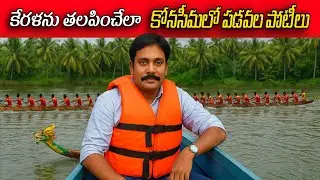 ఆత్రేయపురంలో సంక్రాంతి పడవల పోటీలు | Konaseema | Sankranti Celebrations 2025 | Konaseema Kaburlu