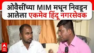 Vijay Ubale AIMIM : एमआयएम मधून हिंदू उमेदवार म्हणून निवडून आल्याच्या चर्चा,  विजय उबाळे EXCLUSIVE
