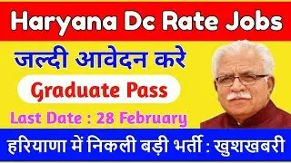 Dc Rate Jobs : हरियाणा मे निकली बड़ी भर्ती | Hisar District Court Recruitment 2020 | Sarkari Dost