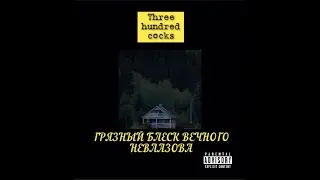 Three hundred cocks - Грязный блеск вечного Невлазова (EP) с субтитрами