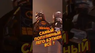 Неужели LEGO перестанет выпускать самую популярную фигурку Бэтмена?