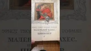 #циннобер #книги #интересно #чтениекниг #маленький цахес #европа #викторгюго #европаплюс #чтение