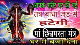 सारे तंत्र का जड़ से नाश कर देगा सिद्ध छिन्नमस्ता मंत्र आज घर में बजा देना | #shatrunashakmantra 